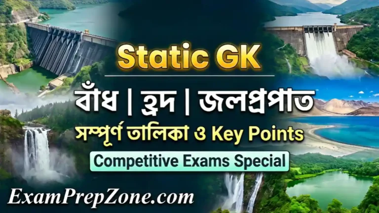 ভারতের গুরুত্বপূর্ণ বাঁধ হ্রদ ও জলপ্রপাত সম্পর্কিত স্ট্যাটিক জিকে তালিকা - Dams Lakes Waterfalls of India List in Bengali