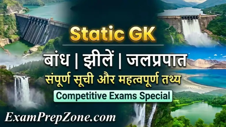 भारत के महत्वपूर्ण बांध झीलें और जलप्रपात से संबंधित स्टेटिक जीके सूची - Dams Lakes Waterfalls of India List in Hindi