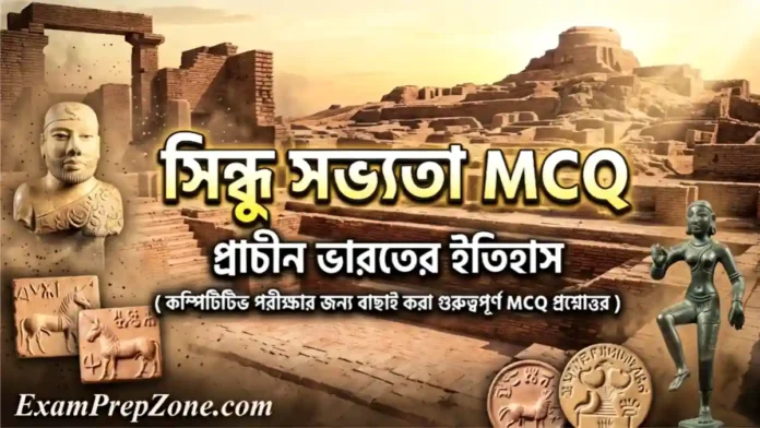 সিন্ধু সভ্যতা MCQ - প্রাচীন ভারতের ইতিহাস (Indus Valley Civilization MCQ in Bengali)