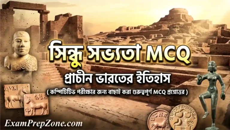 সিন্ধু সভ্যতা MCQ - প্রাচীন ভারতের ইতিহাস (Indus Valley Civilization MCQ in Bengali)