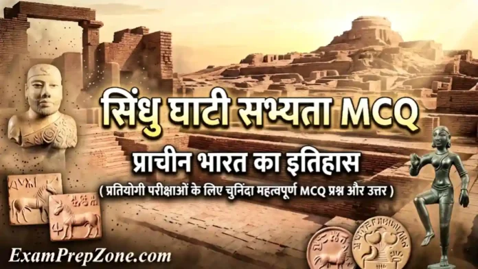 सिंधु घाटी सभ्यता MCQ - प्राचीन भारत का इतिहास (Indus Valley Civilization MCQ in Hindi)