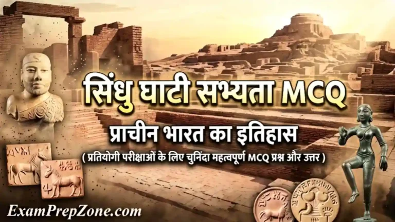 सिंधु घाटी सभ्यता MCQ - प्राचीन भारत का इतिहास (Indus Valley Civilization MCQ in Hindi)