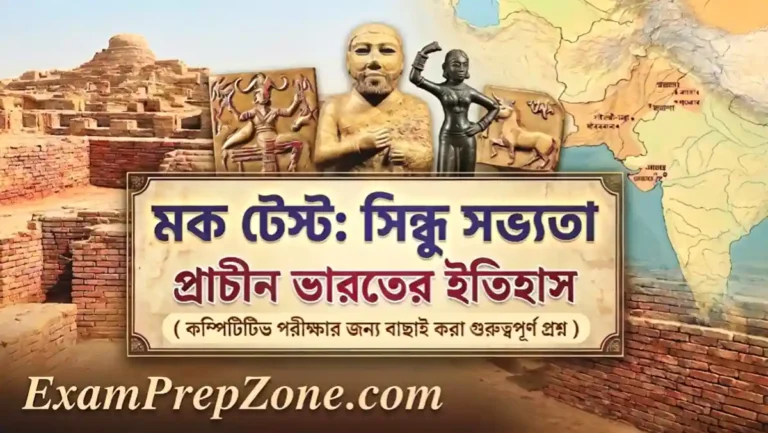 সিন্ধু সভ্যতা মক টেস্ট - প্রাচীন ভারতের ইতিহাস মক টেস্ট (Indus Valley Civilization Mock Test in Bengali)