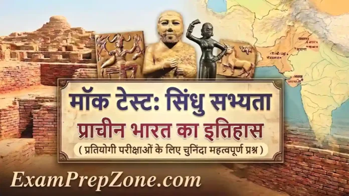 सिंधु घाटी सभ्यता मॉक टेस्ट - प्राचीन भारत का इतिहास मॉक टेस्ट (Indus Valley Civilization Mock Test in Hindi)