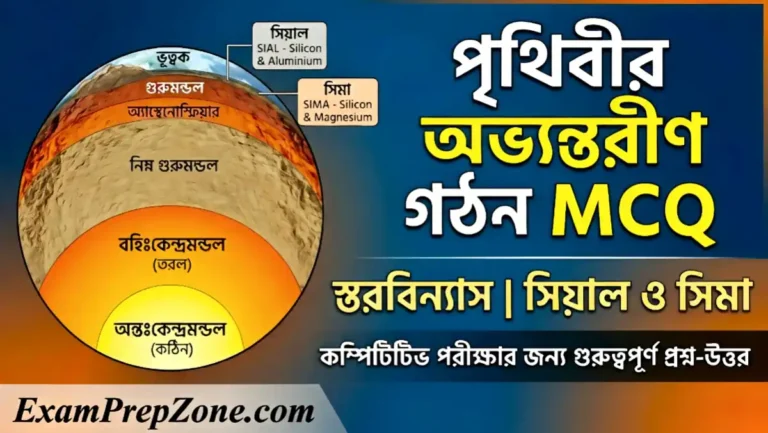 পৃথিবীর অভ্যন্তরীণ গঠন MCQ - Internal Structure of Earth MCQ in Bengali