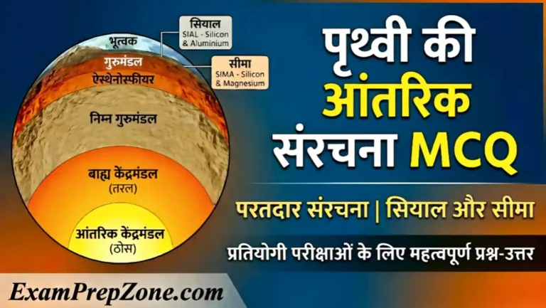 पृथ्वी की आंतरिक संरचना MCQ - Internal Structure of Earth MCQ in Hindi
