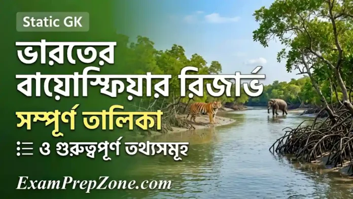 ভারতের বায়োস্ফিয়ার রিজার্ভ তালিকা - List of Biosphere Reserves in India in Bengali