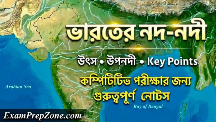 ভারতের নদ-নদী: উৎস, উপনদী ও পরীক্ষার জন্য গুরুত্বপূর্ণ তথ্য - Major Rivers of India GK Notes in Bengali