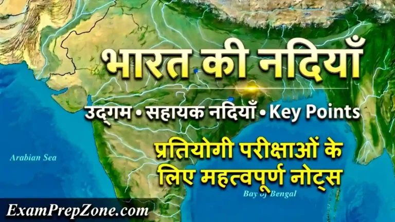 भारत की नदियाँ: उद्गम, सहायक नदियाँ और महत्वपूर्ण जानकारी - Major Rivers of India GK Notes in Hindi