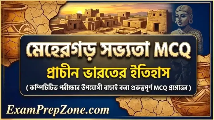 মেহেরগড় সভ্যতা MCQ - প্রাচীন ভারতের ইতিহাস (Mehergarh Civilization MCQ in Bengali)