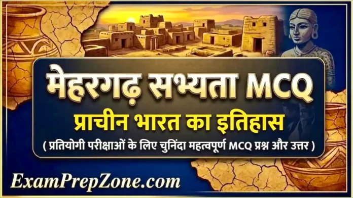 मेहरगढ़ सभ्यता MCQ - प्राचीन भारत का इतिहास (Mehergarh Civilization MCQ in Hindi)