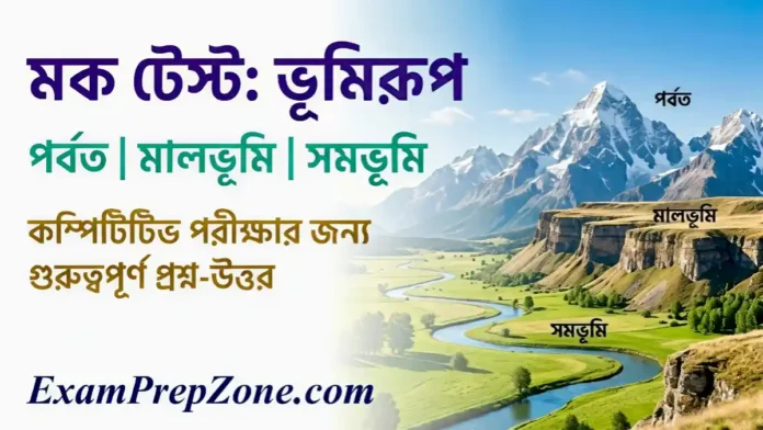 পর্বত মালভূমি ও সমভূমি মক টেস্ট - Mountain Plateau and Plain Mock Test in Bengali