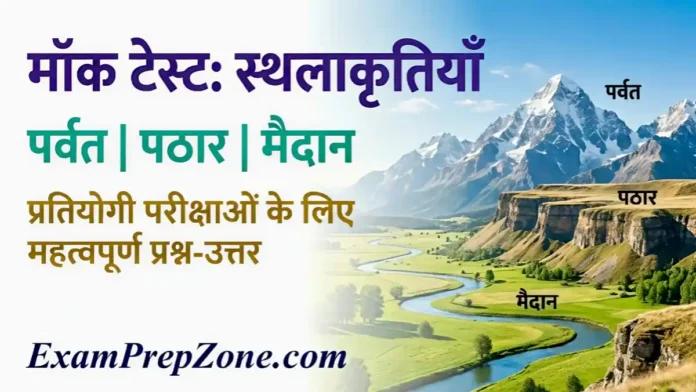 पृथ्वी की प्रमुख स्थलाकृतियाँ - पर्वत पठार और मैदान मॉक टेस्ट