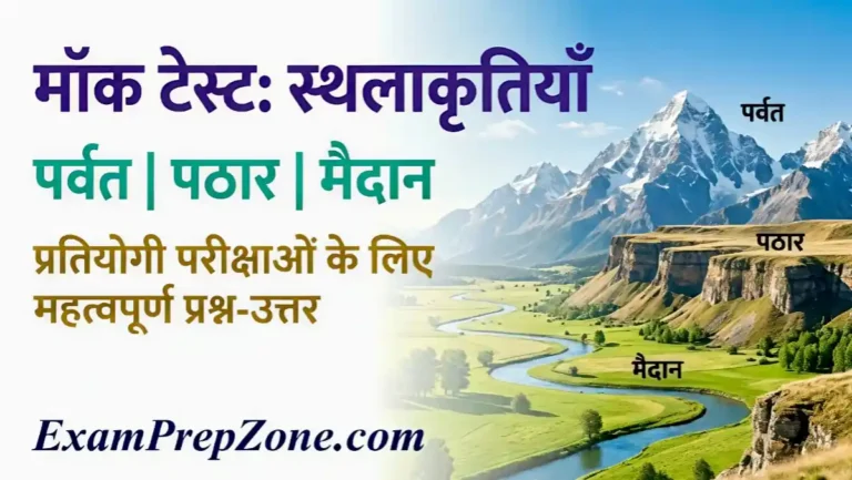 पृथ्वी की प्रमुख स्थलाकृतियाँ - पर्वत पठार और मैदान मॉक टेस्ट