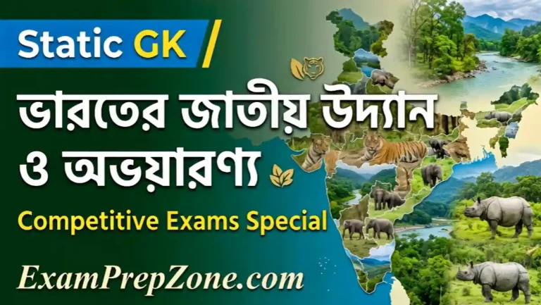 ভারতের জাতীয় উদ্যান ও অভয়ারণ্য তালিকা - List of National Parks and Wildlife Sanctuaries of India in Bengali