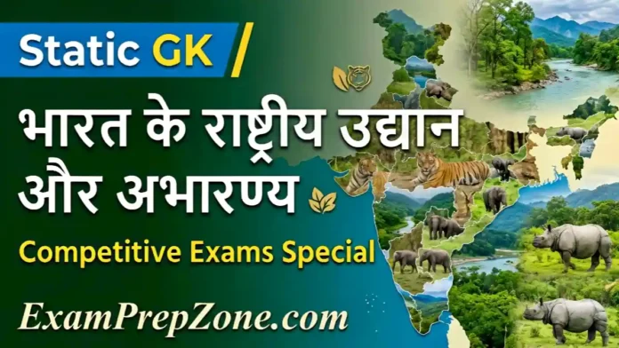 भारत के राष्ट्रीय उद्यान और अभयारण्य की सूची - List of National Parks and Wildlife Sanctuaries of India in Hindi