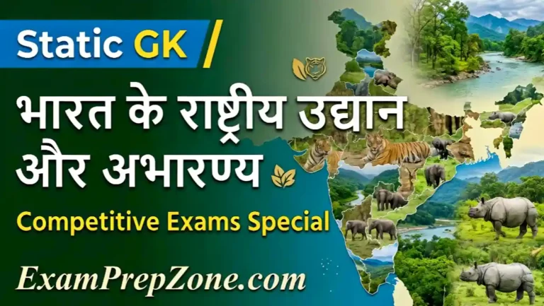 भारत के राष्ट्रीय उद्यान और अभयारण्य की सूची - List of National Parks and Wildlife Sanctuaries of India in Hindi