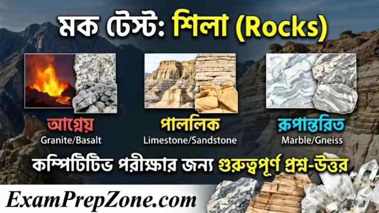 বিভিন্ন প্রকার শিলা মক টেস্ট - Rocks Mock Test in Bengali