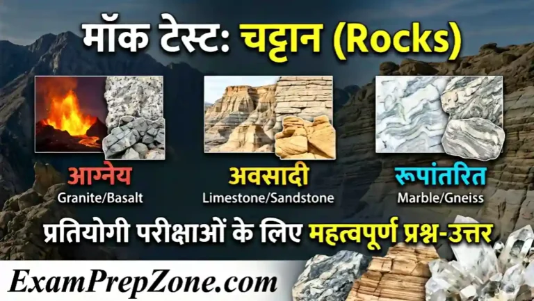 विभिन्न प्रकार की चट्टान मॉक टेस्ट - Rocks Mock Test in Hindi