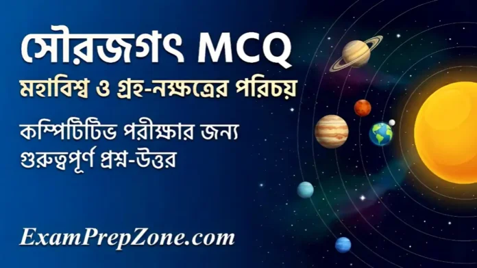 সৌরজগৎ MCQ - Solar System MCQ in Bengali