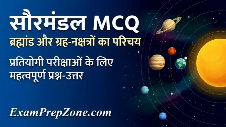 सौरमंडल MCQ -