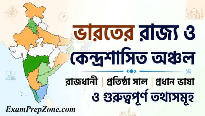 ভারতের রাজ্য ও কেন্দ্রশাসিত অঞ্চলের তালিকা এবং রাজধানী - States and Union Territories of India List in Bengali