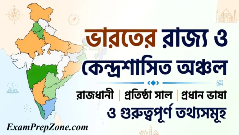 ভারতের রাজ্য ও কেন্দ্রশাসিত অঞ্চলের তালিকা এবং রাজধানী - States and Union Territories of India List in Bengali
