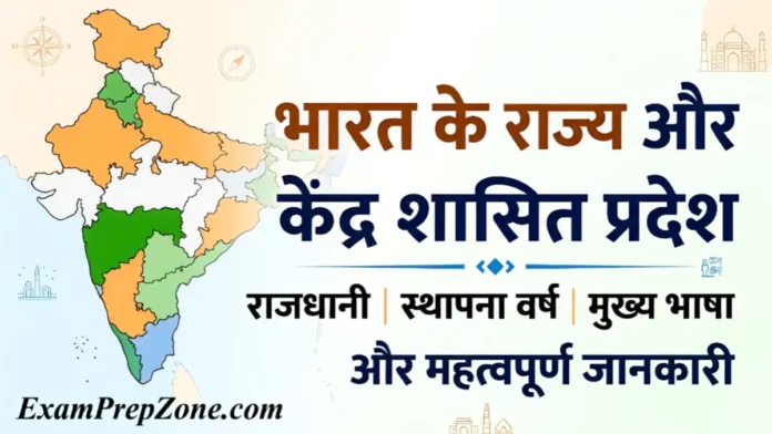 भारत के राज्य और केंद्र शासित प्रदेश की सूची, राजधानी और महत्वपूर्ण जानकारी - Static GK