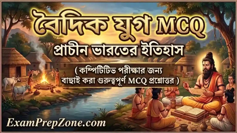 বৈদিক যুগ MCQ - প্রাচীন ভারতের ইতিহাস (Vedic Age MCQ in Bengali)