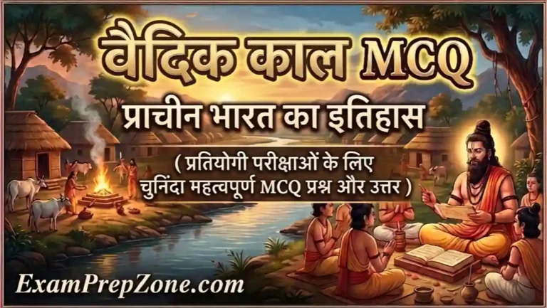 वैदिक काल MCQ - प्राचीन भारत का इतिहास MCQ