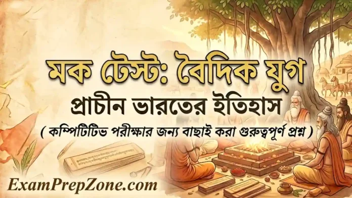বৈদিক যুগ মক টেস্ট - প্রাচীন ভারতের ইতিহাস মক টেস্ট (Vedic Period Mock Test in Bengali)