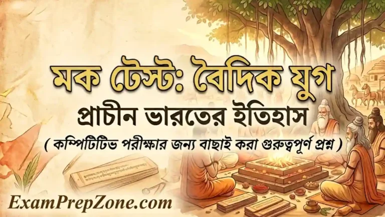 বৈদিক যুগ মক টেস্ট - প্রাচীন ভারতের ইতিহাস মক টেস্ট (Vedic Period Mock Test in Bengali)