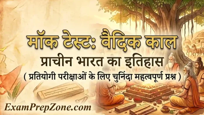 वैदिक काल मॉक टेस्ट - प्राचीन भारत का इतिहास मॉक टेस्ट (Vedic Period Mock Test in Hindi)