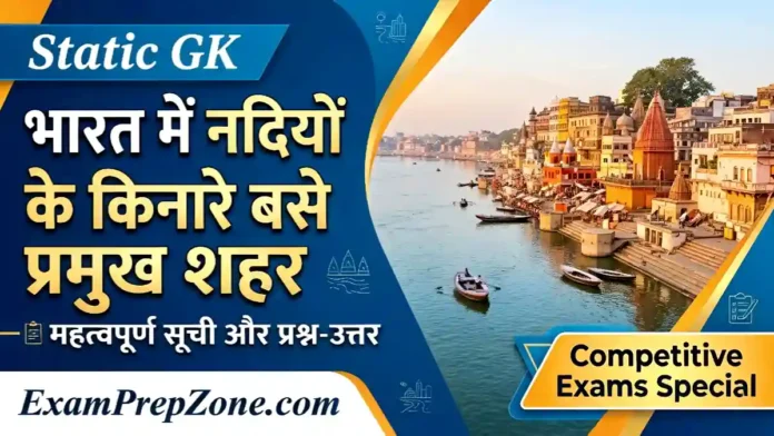 भारत में नदियों के किनारे बसे प्रमुख शहर की सूची - Exam Prep Zone