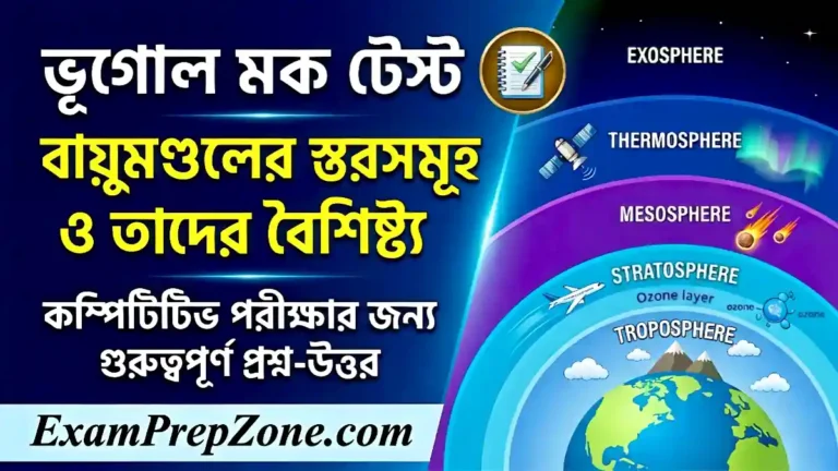 ভূগোল মক টেস্ট - পৃথিবীর বায়ুমণ্ডলের স্তরসমূহ ও তাদের বৈশিষ্ট্য