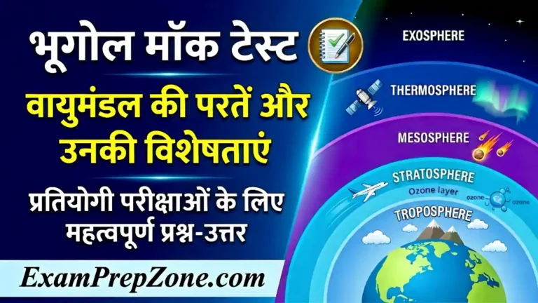 भूगोल मॉक टेस्ट - पृथ्वी के वायुमंडल की परतें और उनकी विशेषताएं