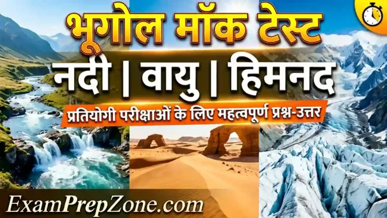 भूगोल मॉक टेस्ट - नदी वायु और हिमनद के कार्य