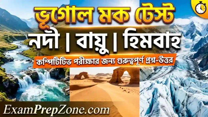 ভূগোল মক টেস্ট: নদী বায়ু ও হিমবাহের কার্য
