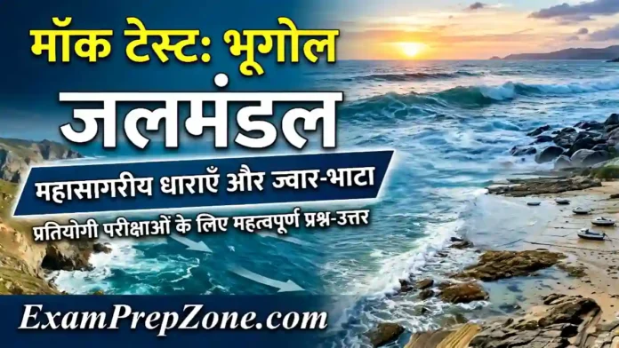 जलमंडल - महासागरीय धाराएँ और ज्वार-भाटा मॉक टेस्ट - भूगोल Mock Test