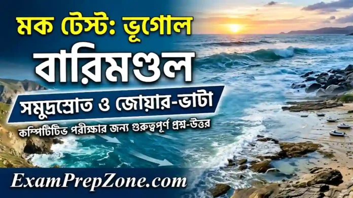 বারিমন্ডল - সমুদ্রস্রোত ও জোয়ার-ভাটা মক টেস্ট - ভূগোল Mock Test