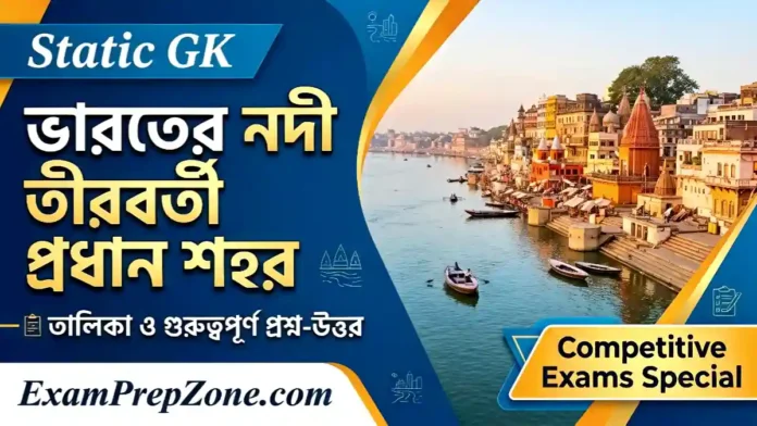 ভারতের নদী তীরবর্তী শহর তালিকা - Exam Prep Zone