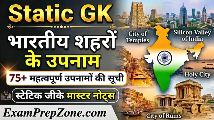 भारतीय शहरों के उपनाम की सूची - Exam Prep Zone