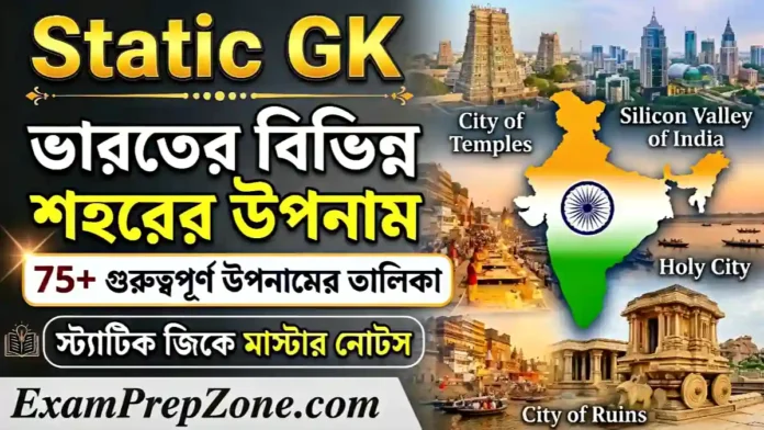ভারতের বিভিন্ন শহরের উপনাম তালিকা - Exam Prep Zone
