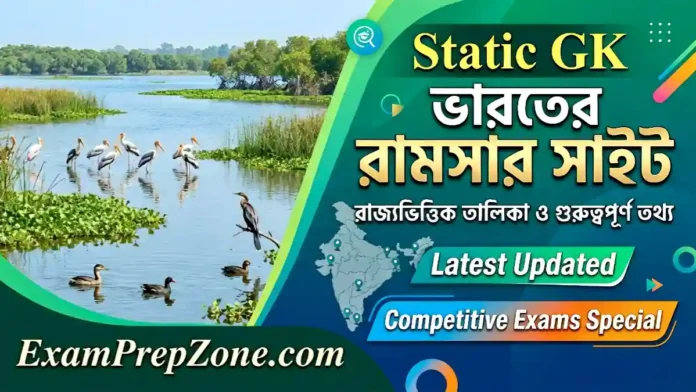 রাজ্যভিত্তিক ভারতের রামসার সাইট তালিকা ও গুরুত্বপূর্ণ তথ্য